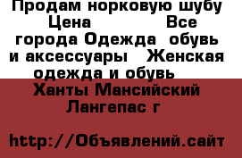 Продам норковую шубу › Цена ­ 20 000 - Все города Одежда, обувь и аксессуары » Женская одежда и обувь   . Ханты-Мансийский,Лангепас г.